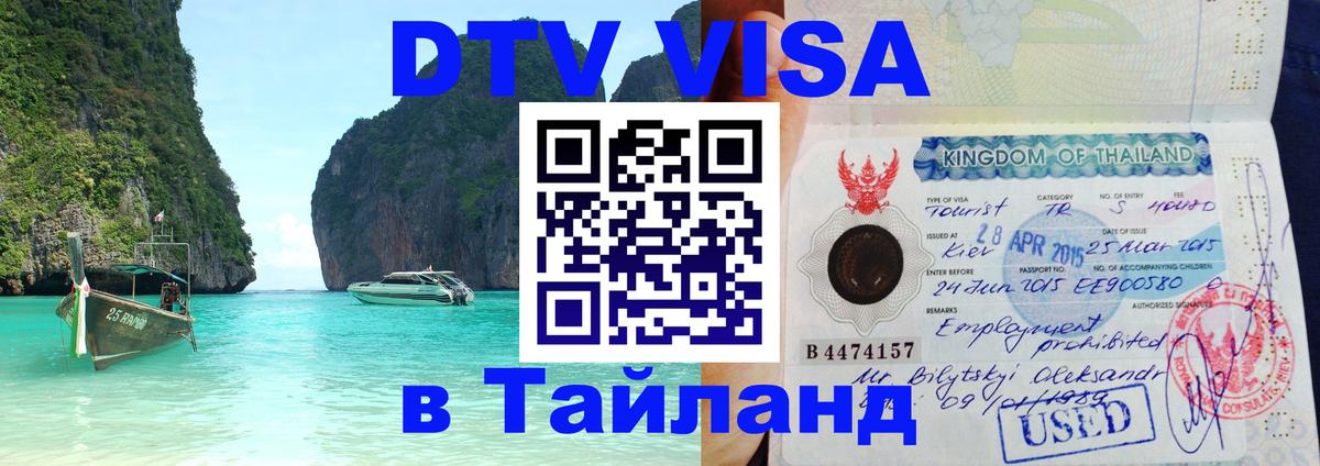 Цены на DTV визу в Таиланд — пакеты услуг, достаточно даже паспорта - 05.10.2025 
