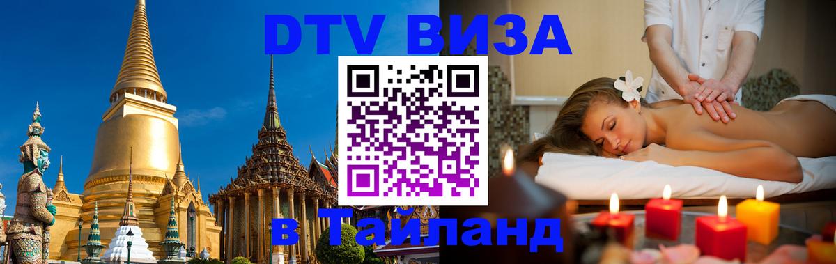 Стоимость и условия DTV визы — оформление в Таиланд под ключ - 18.11.2025 
