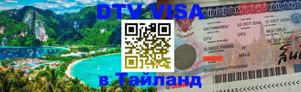 Оформить DTV визу в Тайланд 