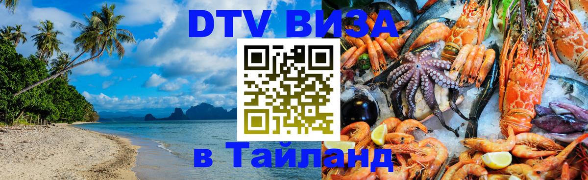 DTV Visa Тайланд купить 